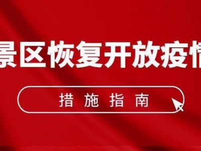 南昌《旅游景区恢复开放疫情防控措施指南（2021年3月修订版）》的通知