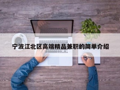 宁波江北区高端精品兼职的简单介绍