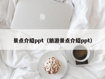 景点介绍ppt（旅游景点介绍ppt）