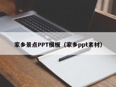 家乡景点PPT模板（家乡ppt素材）