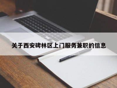 关于西安碑林区上门服务兼职的信息